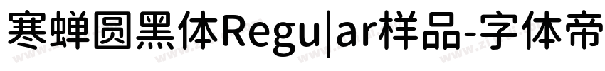 寒蝉圆黑体Regu|ar样品字体转换